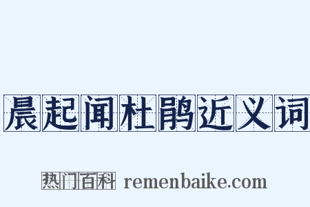 晨起闻杜鹃近义词是什么意思的图片